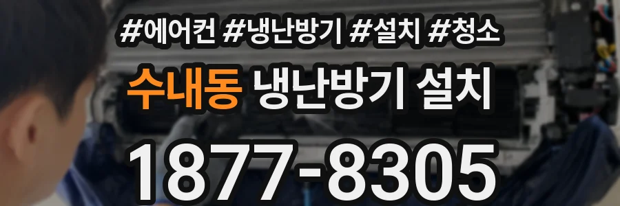 수내동 냉난방기 설치