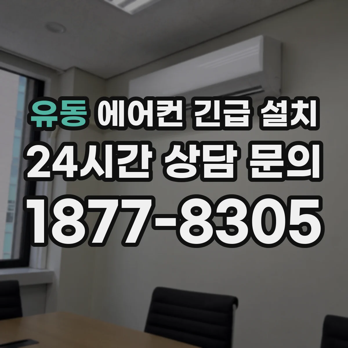 유동 에어컨 긴급 설치