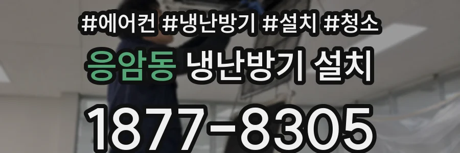 응암동 냉난방기 설치