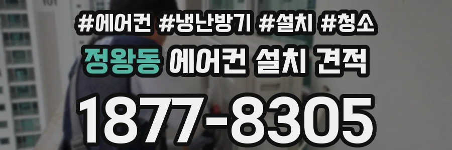 정왕동 에어컨 설치 견적