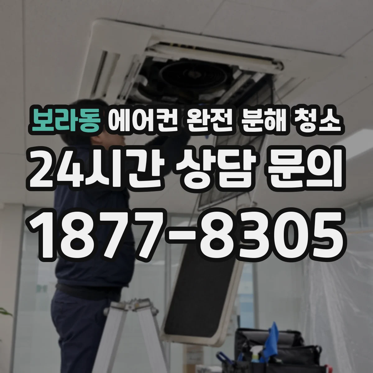 보라동 에어컨 완전 분해 청소