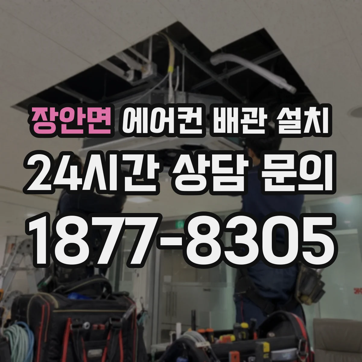 장안면 에어컨 배관 설치