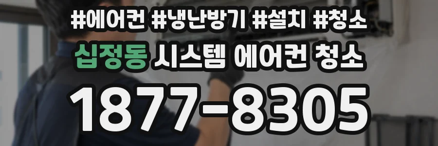 십정동 시스템 에어컨 청소