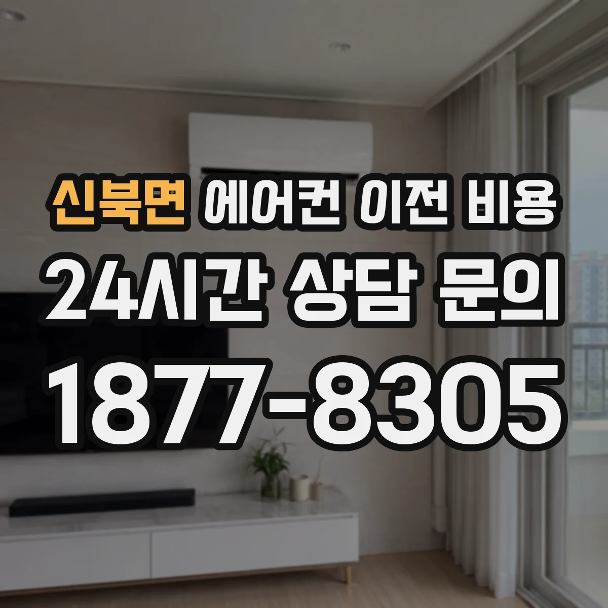 신북면 에어컨 이전 비용