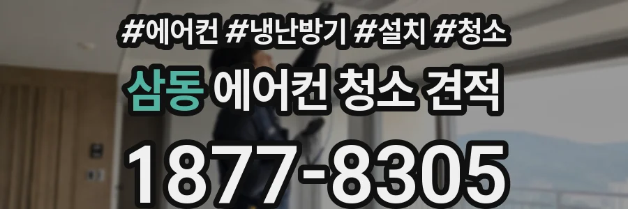 삼동 에어컨 청소 견적