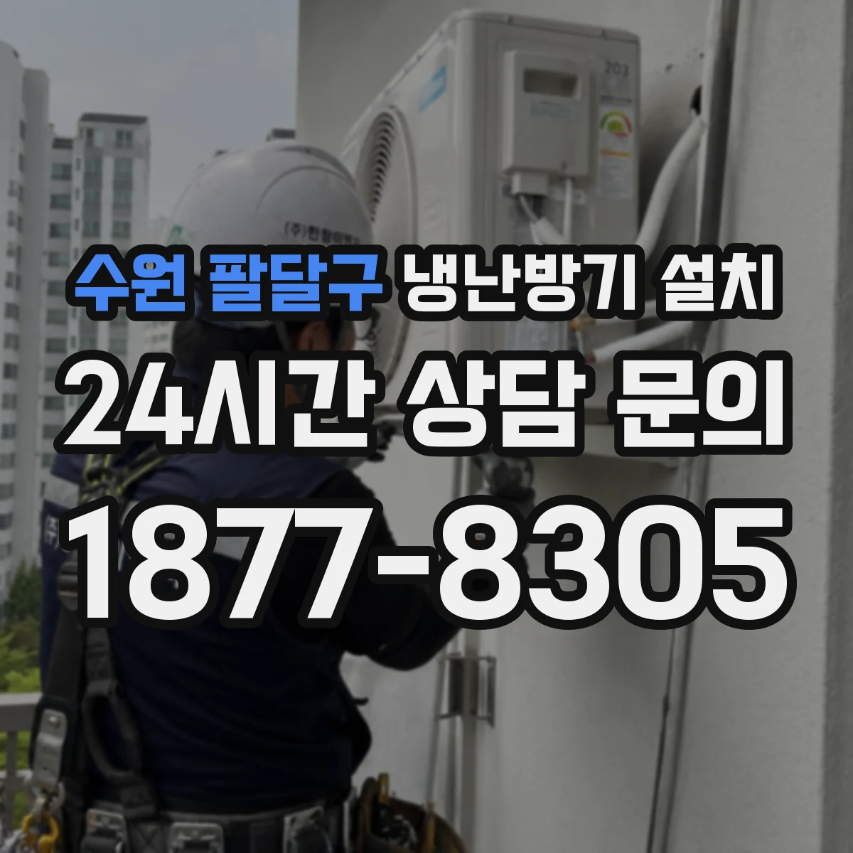 수원 팔달구 냉난방기 설치