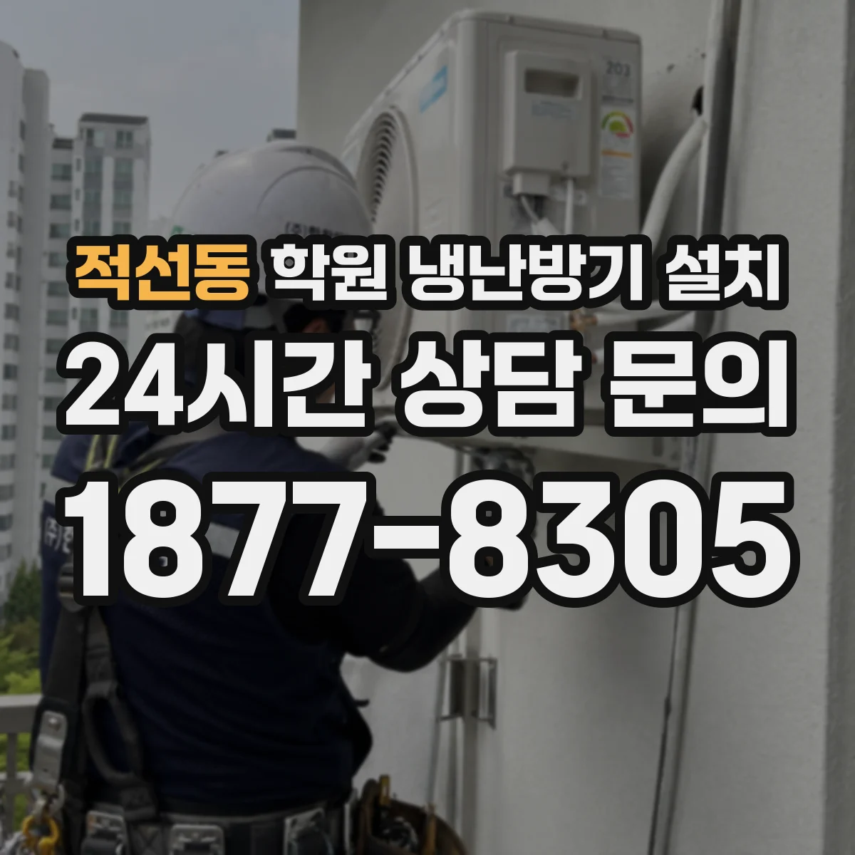 적선동 학원 냉난방기 설치