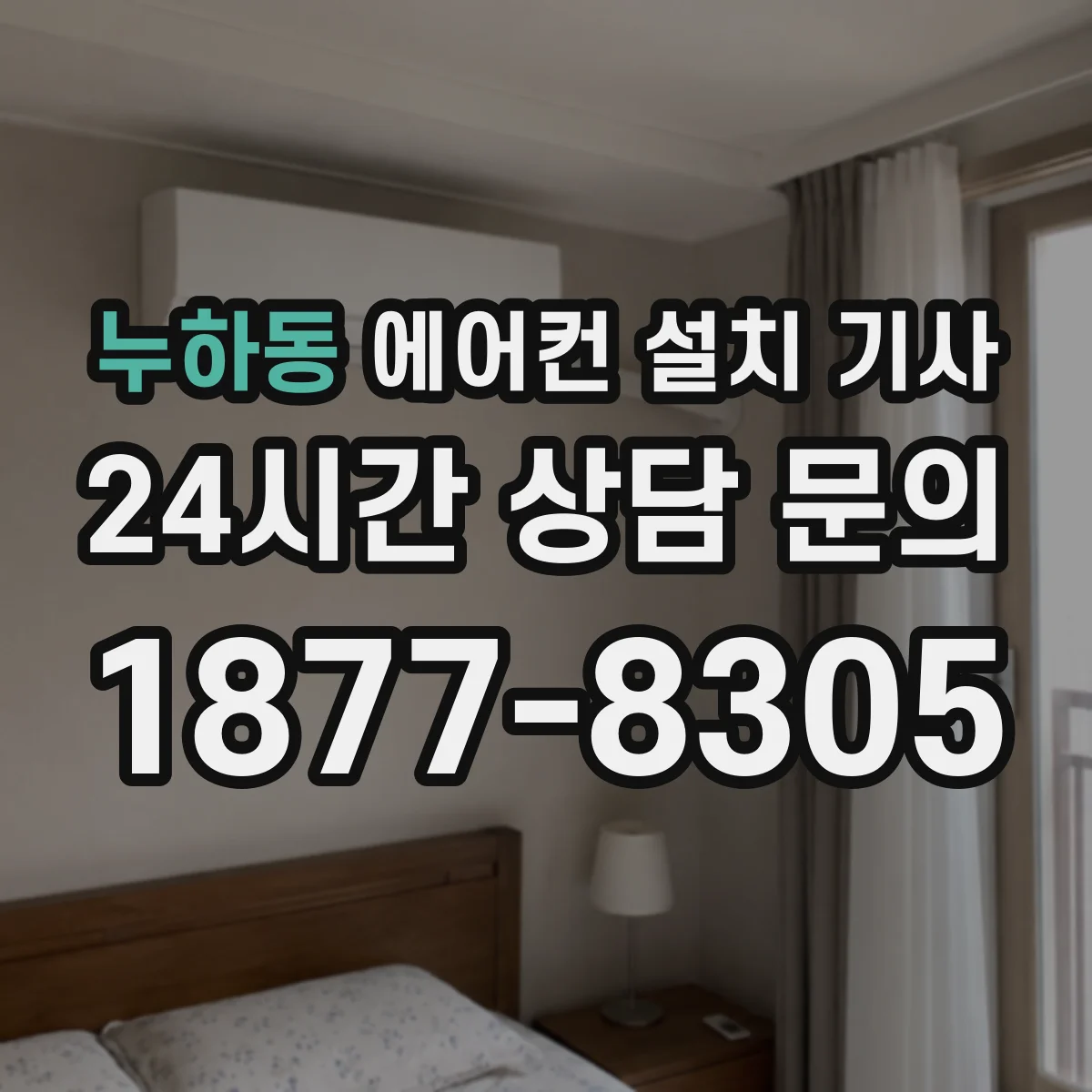 누하동 에어컨 설치 기사