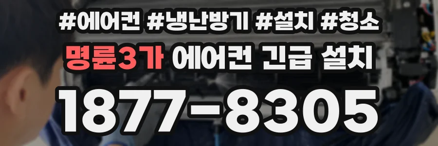 명륜3가 에어컨 긴급 설치