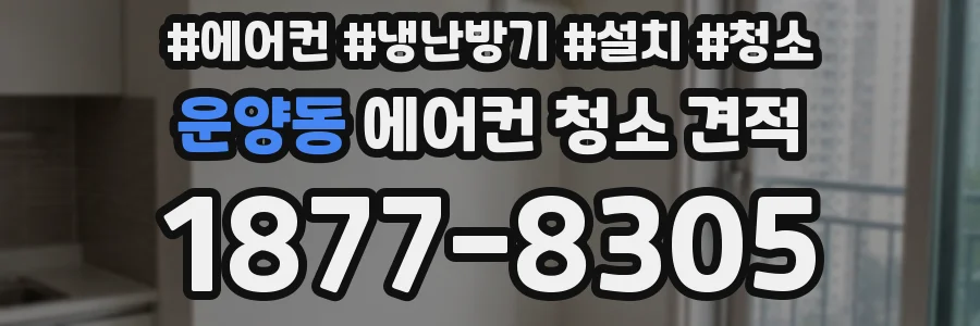 운양동 에어컨 청소 견적