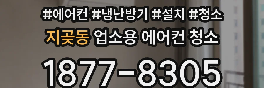 지곶동 업소용 에어컨 청소