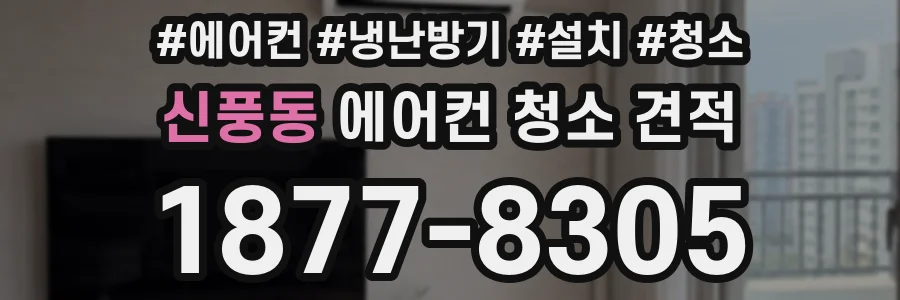 신풍동 에어컨 청소 견적