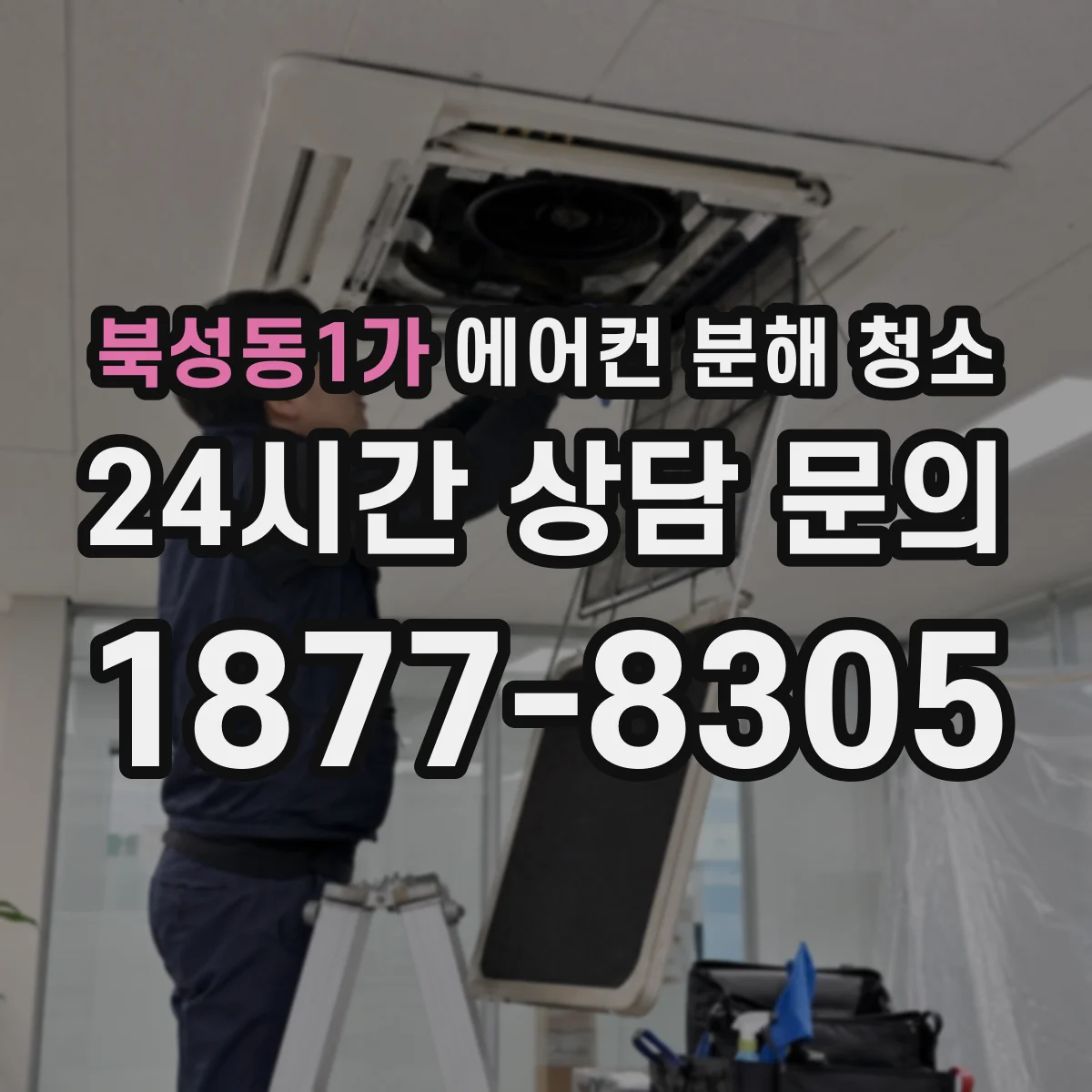 북성동1가 에어컨 분해 청소