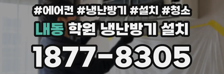 내동 학원 냉난방기 설치