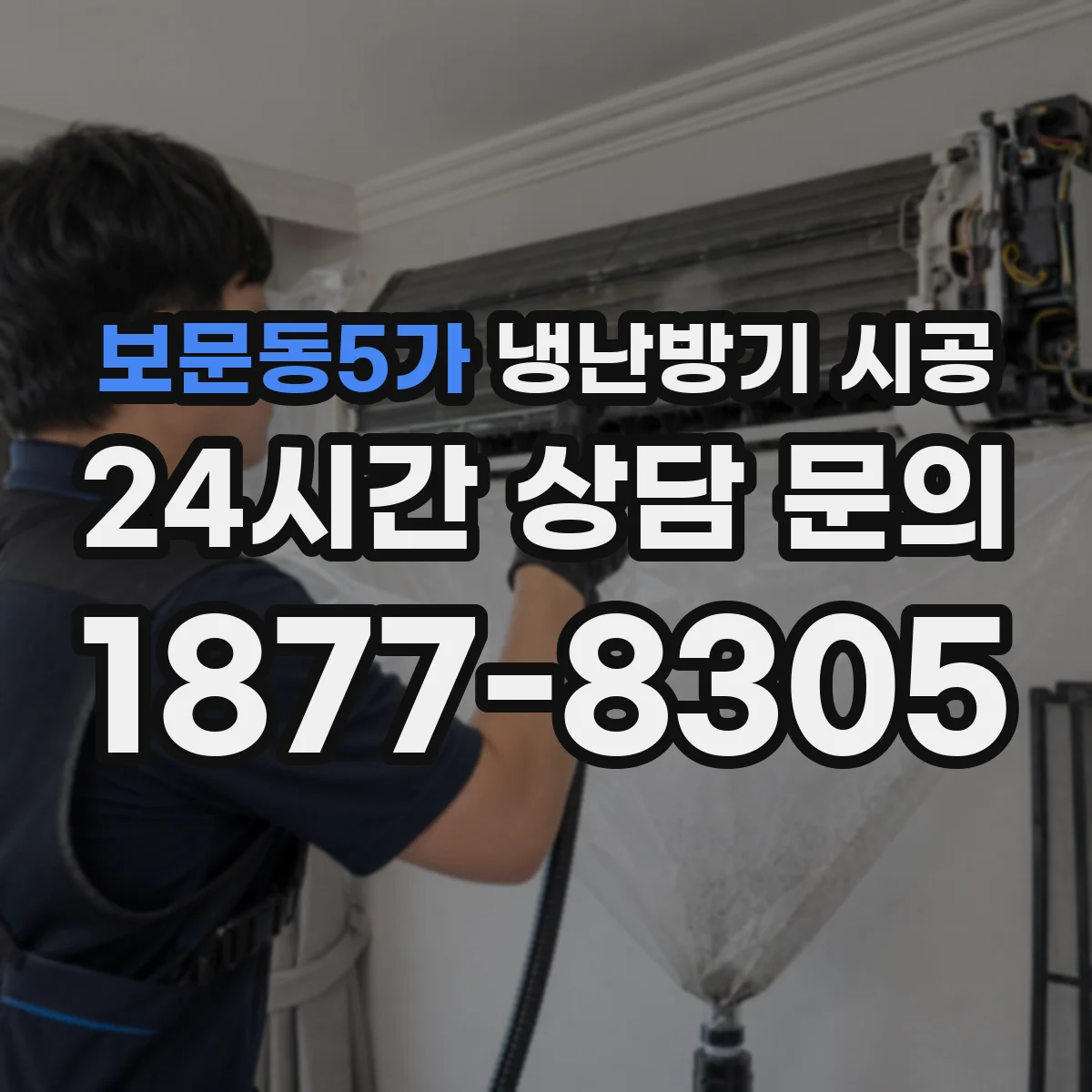 보문동5가 냉난방기 시공