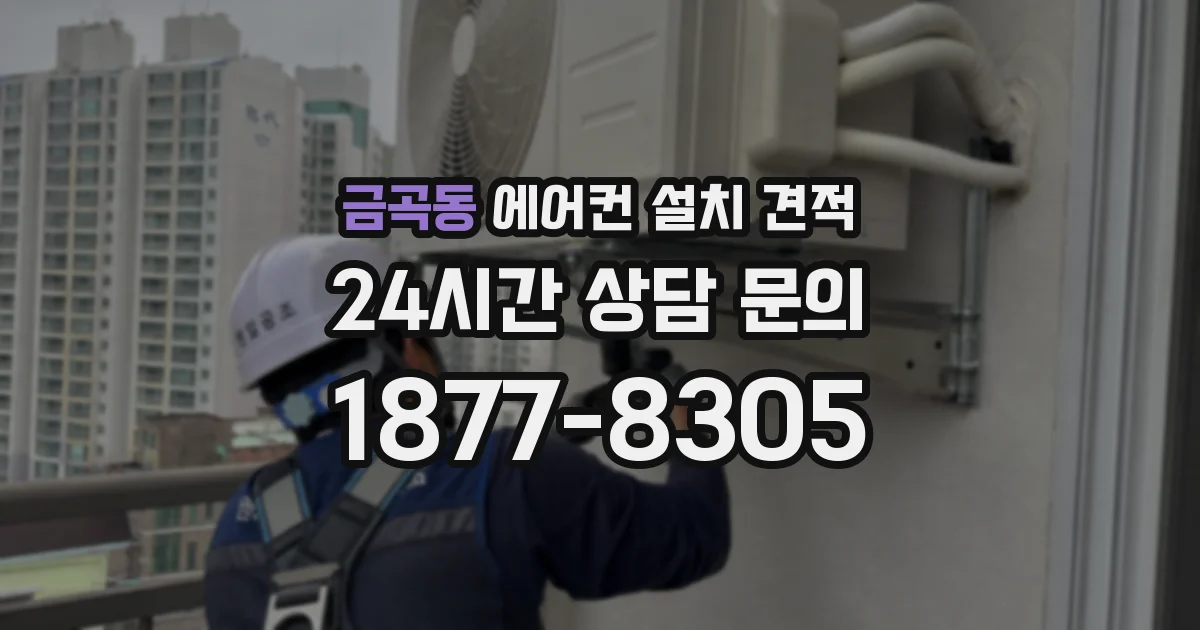 금곡동 에어컨 설치 견적
