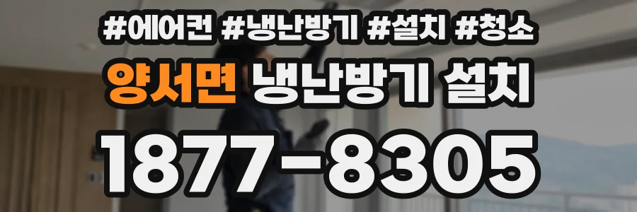 양서면 냉난방기 설치