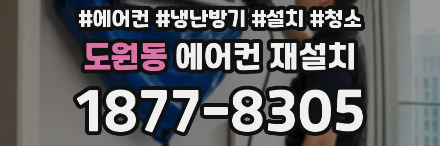 도원동 에어컨 재설치