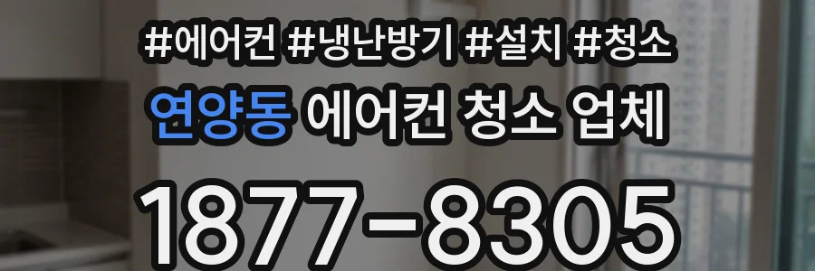 연양동 에어컨 청소 업체
