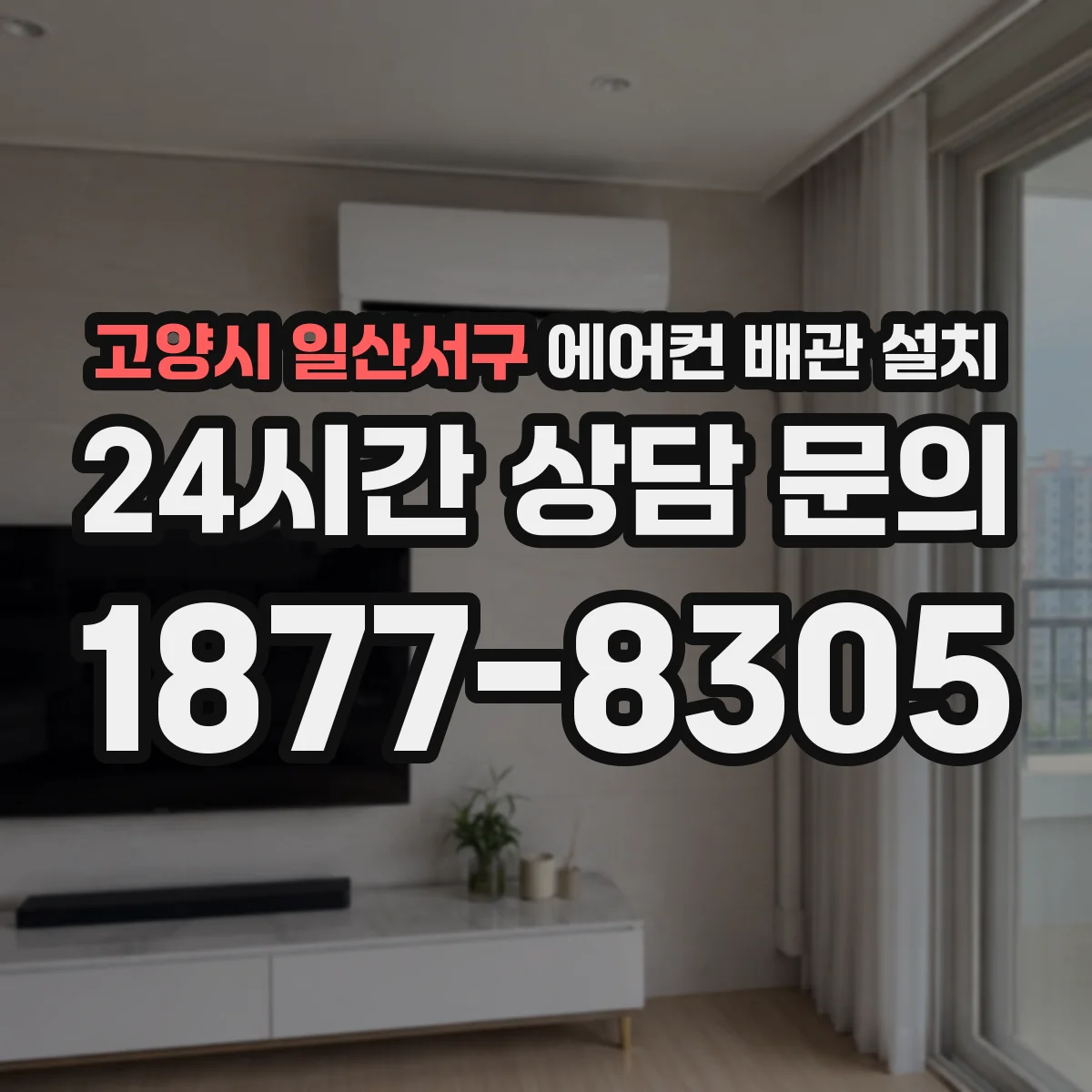 고양시 일산서구 에어컨 배관 설치