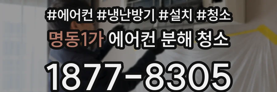 명동1가 에어컨 분해 청소