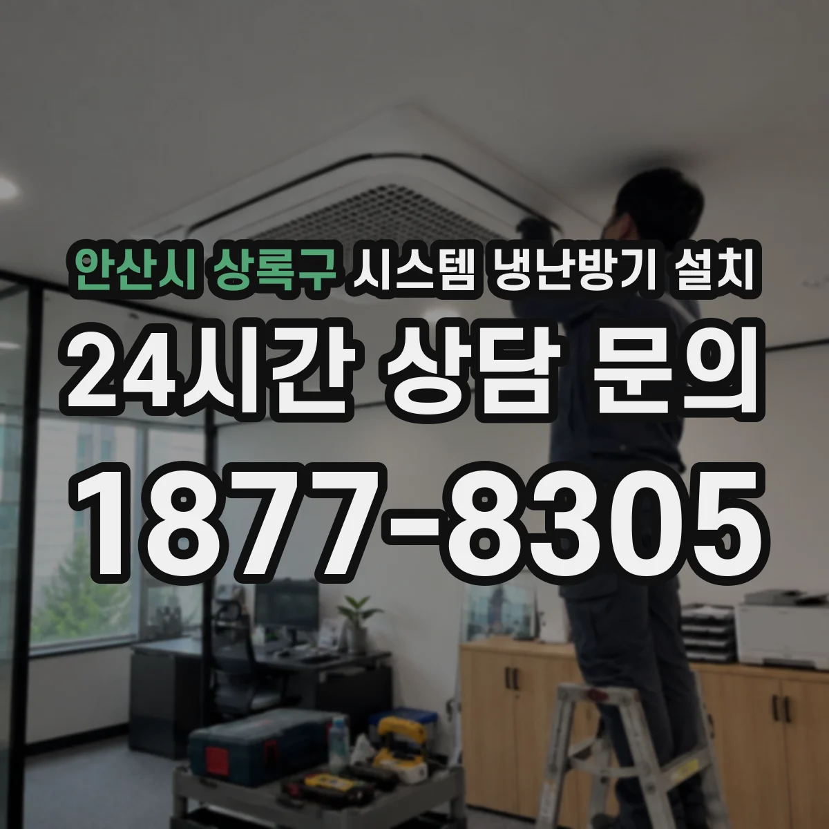 안산시 상록구 시스템 냉난방기 설치