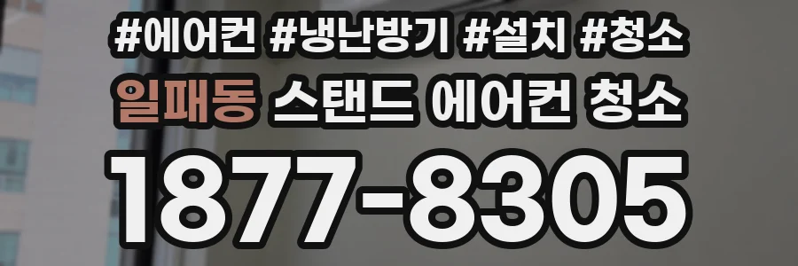 일패동 스탠드 에어컨 청소