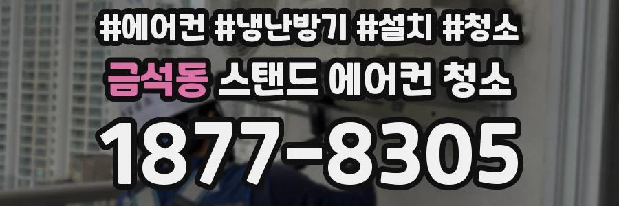 금석동 스탠드 에어컨 청소