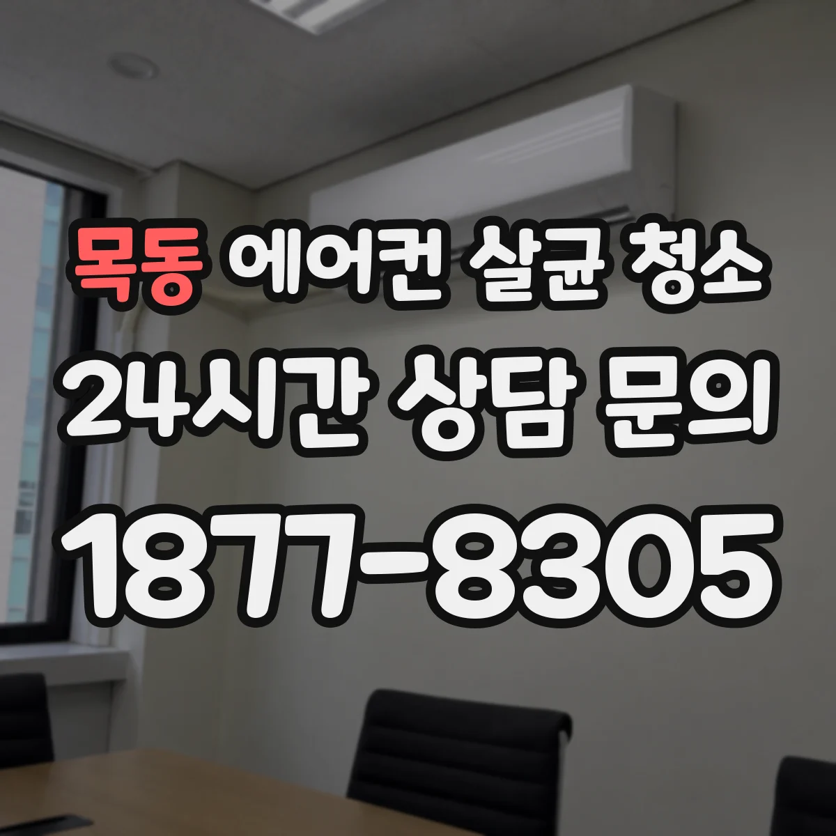 목동 에어컨 살균 청소