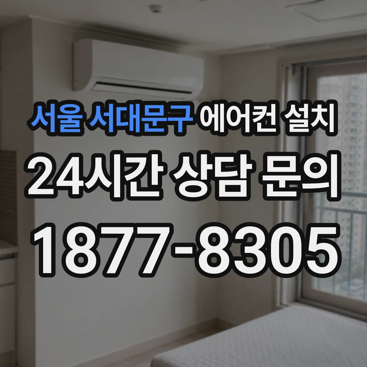 서울 서대문구 에어컨 설치 단열 시공이 중요한 천장형 매립 설치 조건