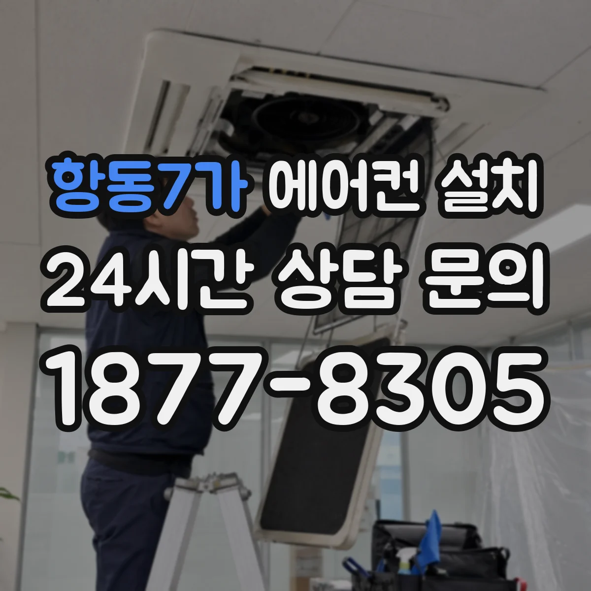 항동7가 에어컨 설치