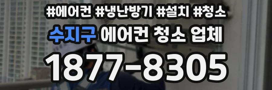 수지구 에어컨 청소 업체