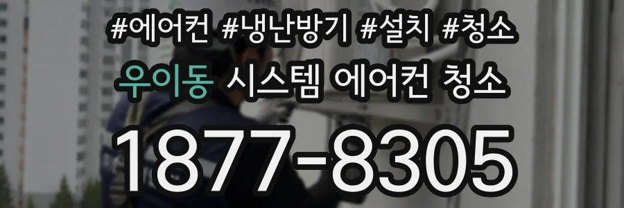 우이동 시스템 에어컨 청소
