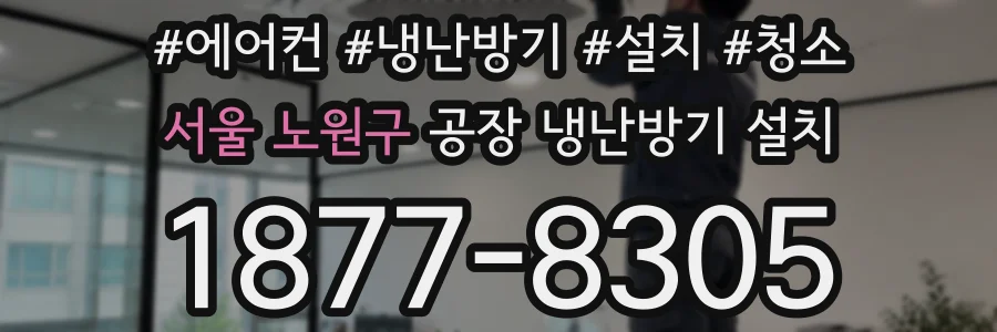 서울 노원구 공장 냉난방기 설치