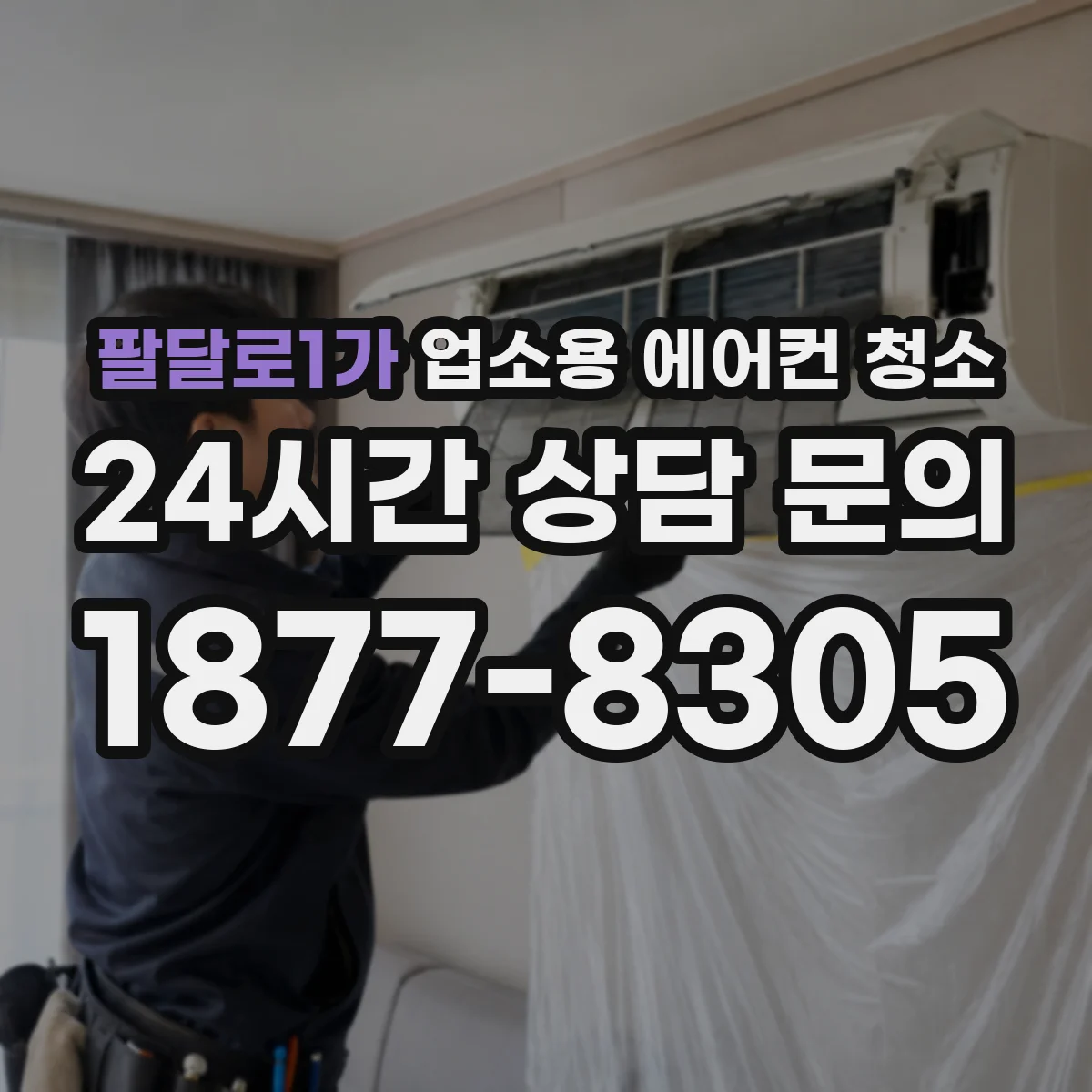 팔달로1가 업소용 에어컨 청소