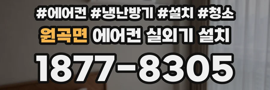 원곡면 에어컨 실외기 설치
