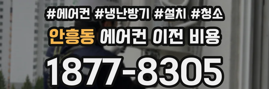 안흥동 에어컨 이전 비용