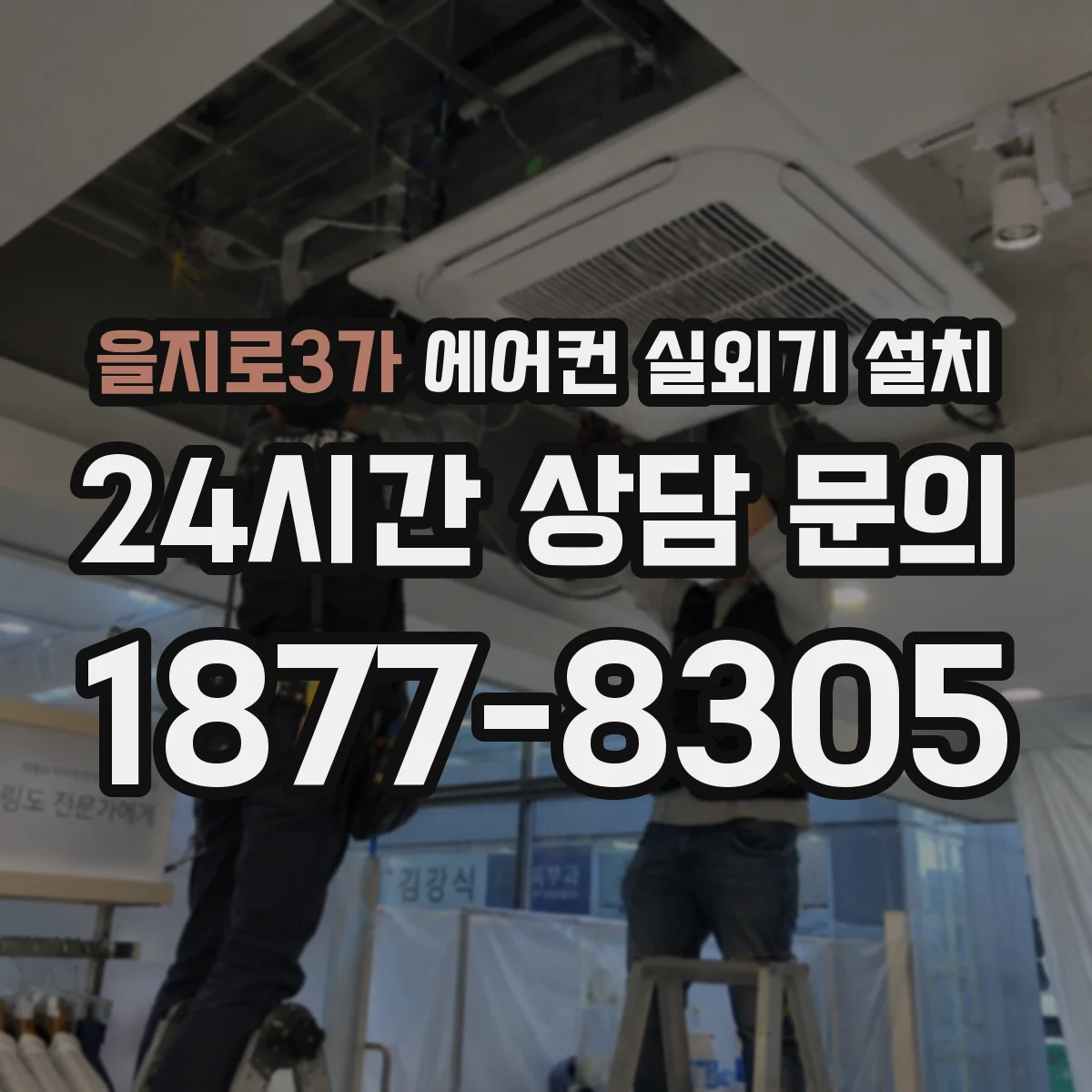을지로3가 에어컨 실외기 설치