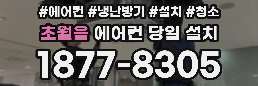 초월읍 에어컨 당일 설치