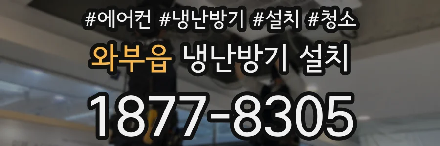 와부읍 냉난방기 설치
