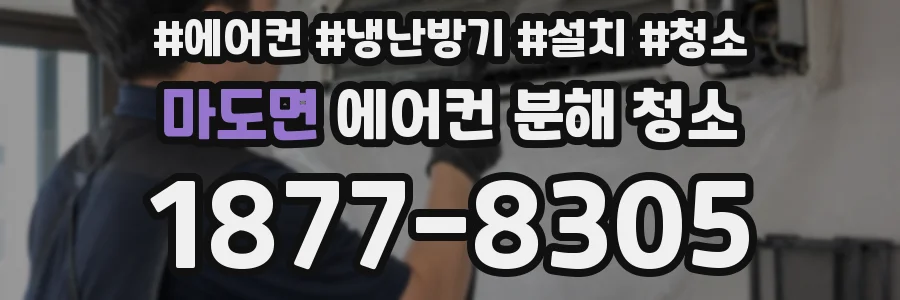마도면 에어컨 분해 청소