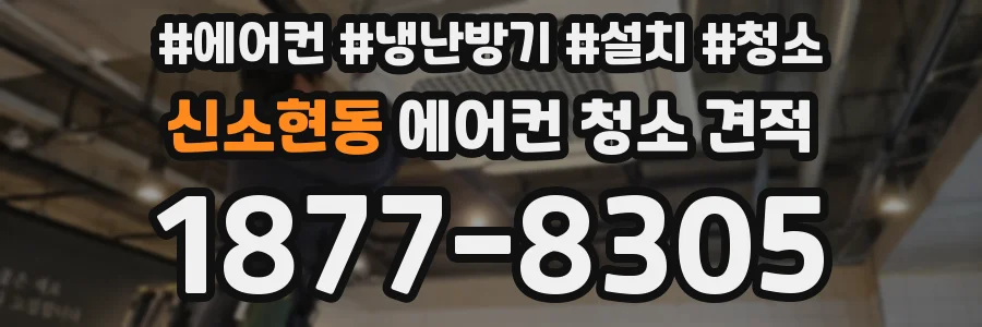 신소현동 에어컨 청소 견적