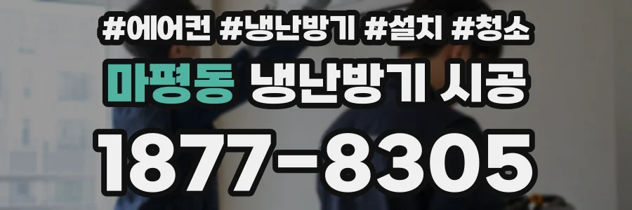 마평동 냉난방기 시공