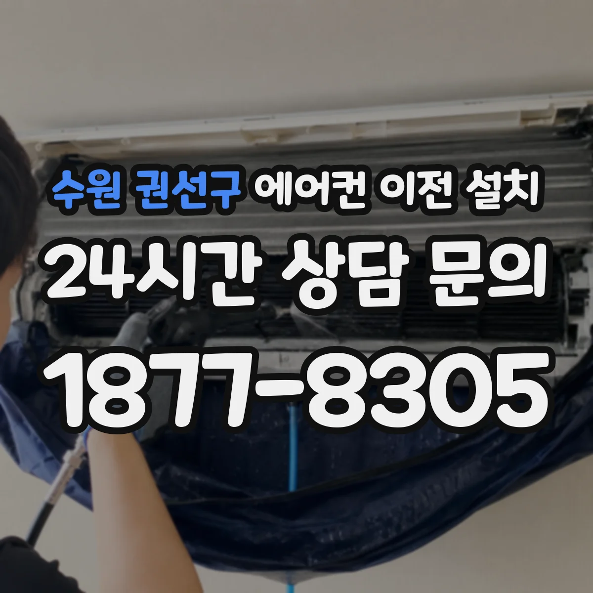 수원 권선구 에어컨 이전 설치 이전 거리 늘 때 성능 저하를 막는 설치