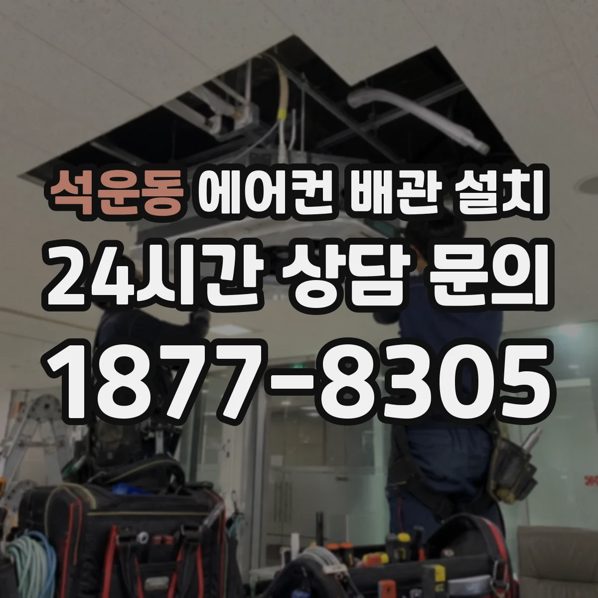 석운동 에어컨 배관 설치