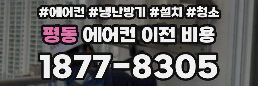 평동 에어컨 이전 비용
