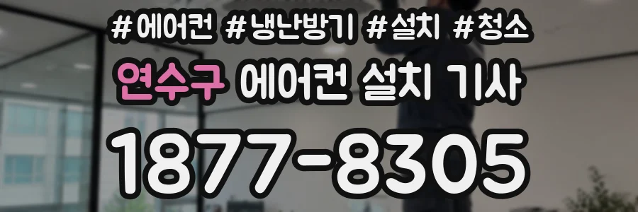 연수구 에어컨 설치 기사
