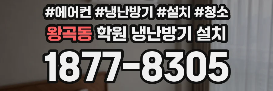 왕곡동 학원 냉난방기 설치
