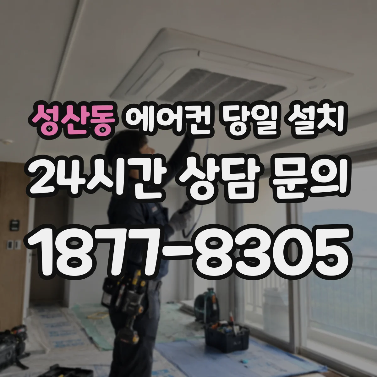 성산동 에어컨 당일 설치