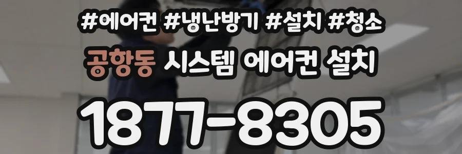 공항동 시스템 에어컨 설치
